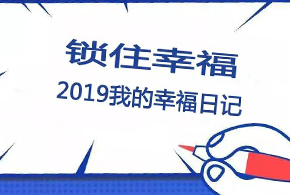 鎖住幸福，2019我的幸福日記！