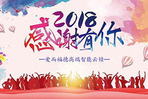 【有人@你】2018愛(ài)而福德智能鎖大事記！